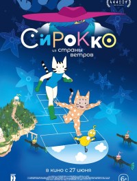 Сирокко из страны ветров 