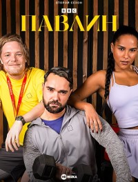 Павлин 1-2 сезон