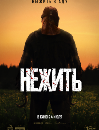 Нежить