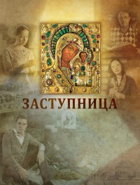 Заступница