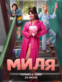 Миля 1 сезон