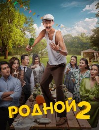 Родной 2