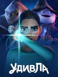 УдивЛа 1 сезон