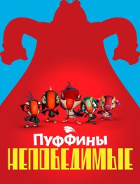 Пуффины непобедимые 1-3 сезон