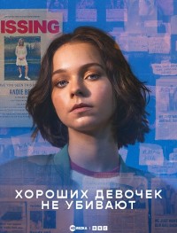 Хороших девочек не убивают 1 сезон
