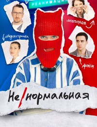 Ненормальная 1 сезон