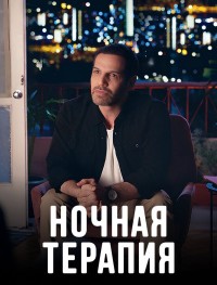 Ночная терапия 1 сезон