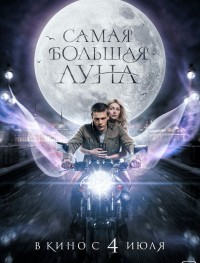 Самая большая Луна