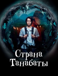 Страна Танабаты 1 сезон