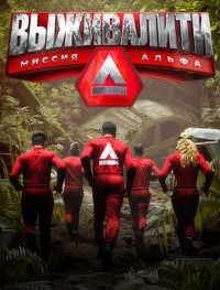 Выживалити: Миссия Альфа 1-2 сезон