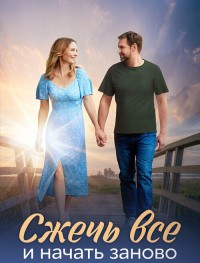 Сжечь всё и начать заново 1 сезон