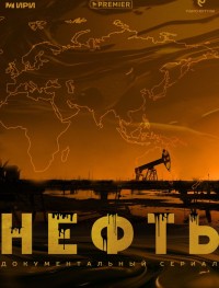 Нефть 1 сезон
