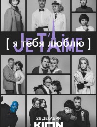 Я тебя люблю - Je t’aime