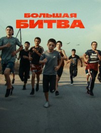 Большая битва