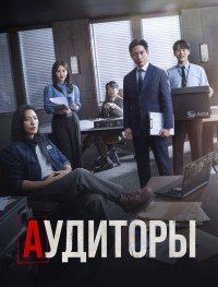 Аудиторы 1 сезон
