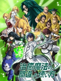 Неправильный способ использования исцеляющей магии 1 сезон