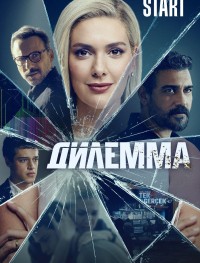 Дилемма 1 сезон