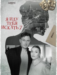 Я иду тебя искать 7 1 сезон