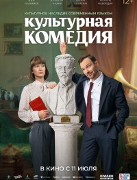 Культурная комедия