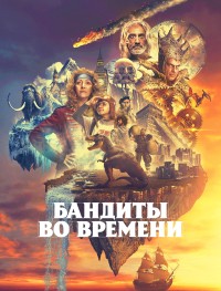 Бандиты во времени 1 сезон