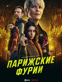 Парижские фурии 1 сезон