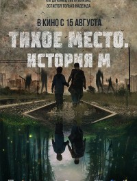 Тихое место. История М