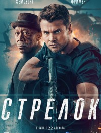 Стрелок