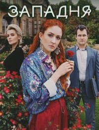 Западня 1 сезон