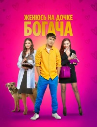 Женюсь на дочке богача