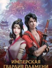 Имперская гвардия пламени 1 сезон