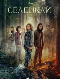 Селенкай 1 сезон