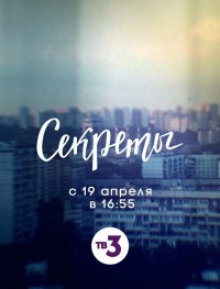 Секреты 1-2 сезон