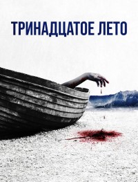 Тринадцатое лето