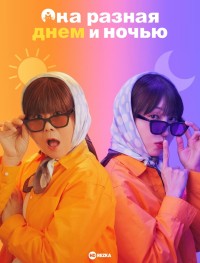 Мисс День и Ночь 1 сезон