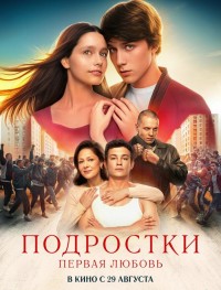 Подростки. Первая любовь