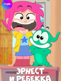Эрнест и Ребекка 1 сезон
