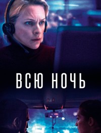 Всю ночь
