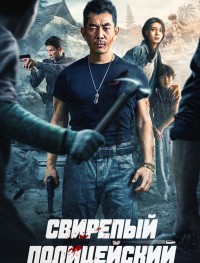 Бешеный коп