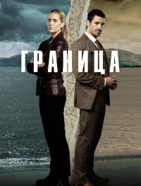 Граница 1 сезон