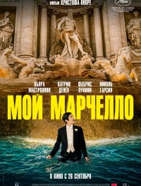 Мой Марчелло