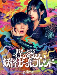 Моя дорогая девушка-ёкай 1 сезон