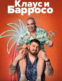 Клаус & Барросо