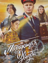 Падающая звезда 1 сезон