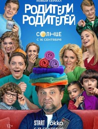 Родители родителей 1 сезон