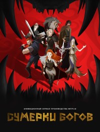 Сумерки богов 1 сезон