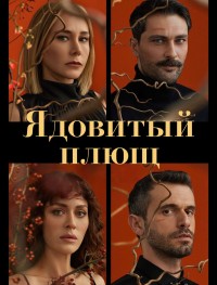 Ядовитый плющ 1 сезон