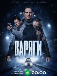 Варяги 1 сезон