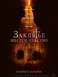 Заклятье. Шестое чувство