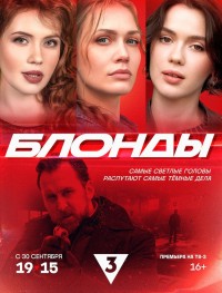 Блонды 1 сезон