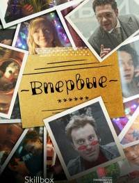 Впервые 1 сезон